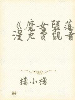 《魔女堕落》动漫免费观看