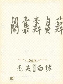 周青李月茹笔趣阁最新更新