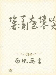 攻了大佬以后作者:则已全文免费阅读