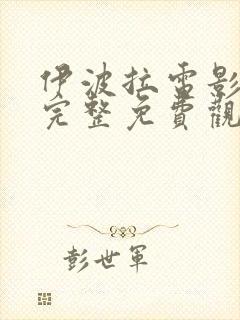 伊波拉电影国语完整免费观看高清