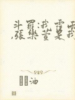 斗罗:我霍雨浩,张乐萱是我姐小说