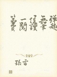 第一侯无弹窗免费阅读笔趣阁
