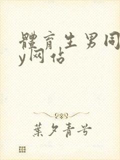 体育生男同gay网站