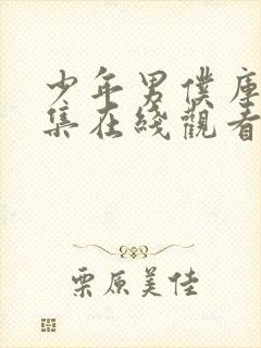 少年男仆库洛全集在线观看动漫