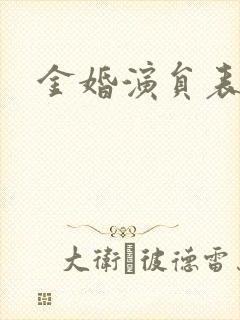 金婚演员表封面