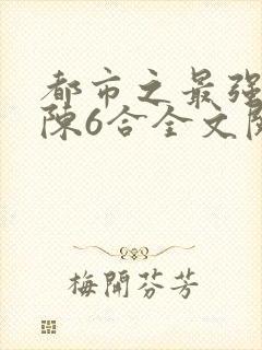 都市之最强狂兵陈6合全文阅读封面
