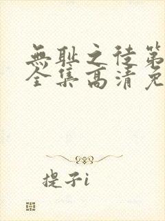 无耻之徒第4季全集高清免费观看