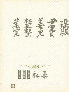 叶楚姜君瑶小说完整免费版封面