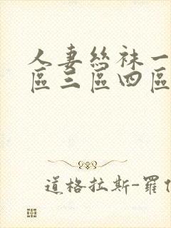 人妻丝袜一区二区三区四区av