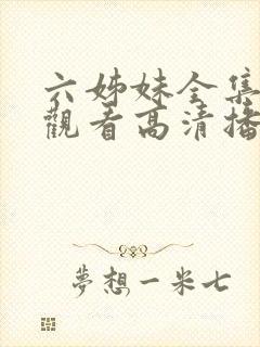 六姊妹全集免费观看高清播放封面