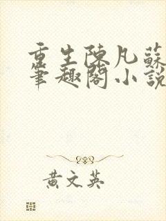 重生陈凡苏若初笔趣阁小说