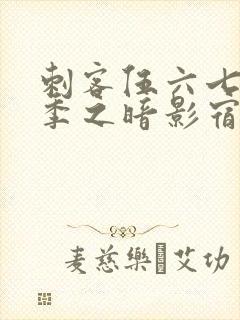 刺客伍六七第六季之暗影宿命免费观看封面