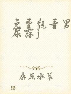 免费观看男人撒尿露j