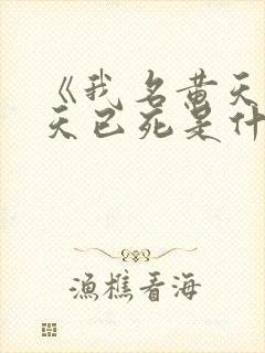 《我名黄天,苍天已死是什么鬼》封面