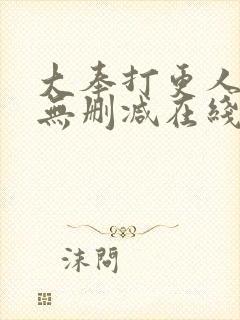 大奉打更人小说无删减在线阅读