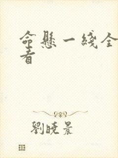 命悬一线全集观看封面