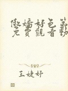 傲娇好色第一季免费观看动漫全集高清