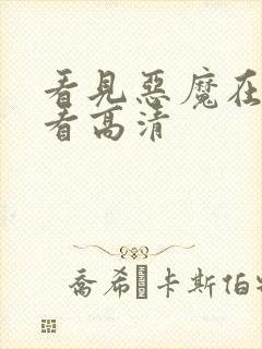 看见恶魔在线观看高清