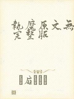 执魔原文无删减完整版