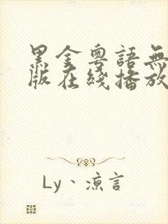 黑金粤语无删减版在线播放第一季