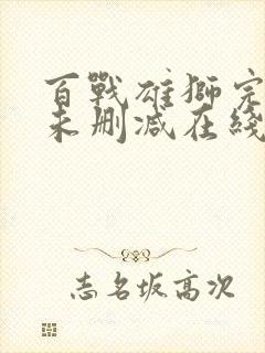 百战雄狮完整版未删减在线免费观看