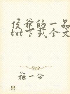 侯爷的一品嫡妃txt下载全文免费下载