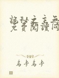 诡秘之主无弹窗免费阅读网