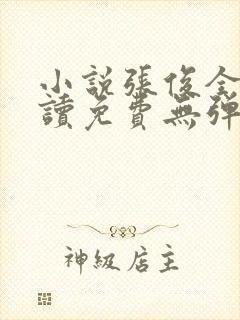 小说张俊全文阅读免费无弹窗