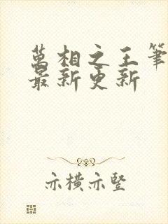 万相之王笔趣阁最新更新