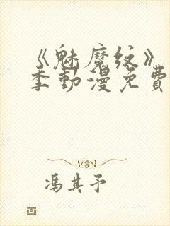 《魅魔纹》第1季动漫免费观看封面