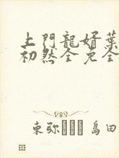 上门龙婿叶辰萧初然全免全集