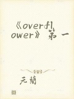 《overflower》第一季动漫高清在线观看封面