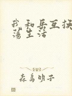 我和岳互换的性荡生活