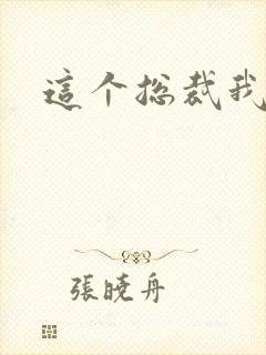 这个总裁我要了