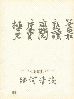 极度恋熟笔趣阁免费阅读最新章节