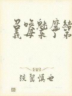 召唤魅魔结果是义母来了第1集