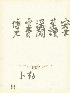 傅云深叶安全文免费阅读笔趣阁封面