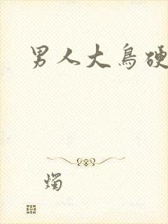 男人大鸟硬起来