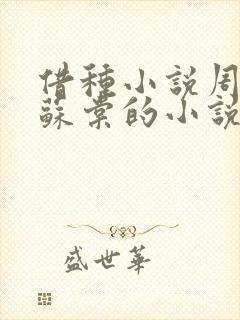 借种小说周楚臣苏棠的小说封面