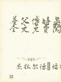 养父傅时晏沈姣全文免费阅读无弹窗笔趣阁