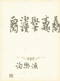 白洁与高义全文阅读笔趣阁作者高义