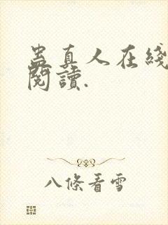 蛊真人在线免费阅读.