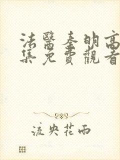 法医秦明高清全集免费观看