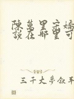 陈万里宋娇娇小说在哪里可以看到