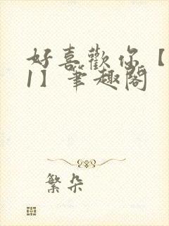 好喜欢你【1v1】笔趣阁封面