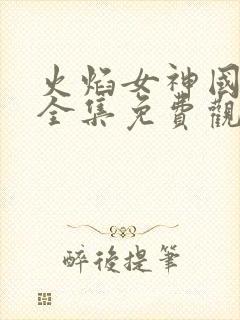 火焰女神国语版全集免费观看封面