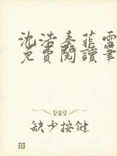 沈浩秦菲雪全文免费阅读笔趣阁封面