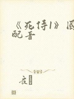 《死侍1》国语配音