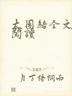 大团结全文免费阅读