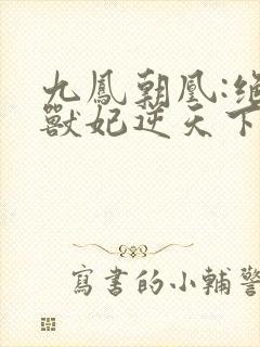 九凤朝凰:绝色兽妃逆天下